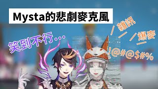 來聽聽 Mysta $20 美元的麥克風音質 / 【NIJISANJI EN】Crab Game 大型聯動爆笑精華