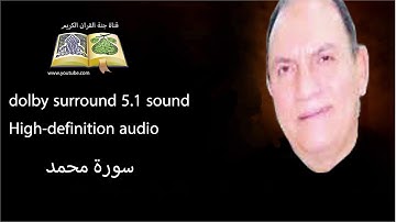 047 سورة محمد تلاوة خاشعه و رائعه من روائع الشيخ  أحمد نعينع