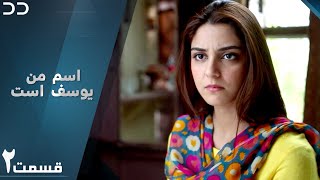 Mera Naam Yusuf Hai | Episode 2 | Serial Doble Farsi | سریال اسم من یوسف است - قسمت ۲  دوبله فارسی