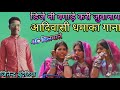 यूट्यूब चेनल का दिवाना राजेश डावर डीजे आदिवासी टीमली सॉन्ग