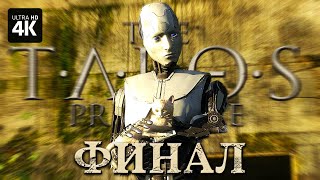 The Talos Principle – Прохождение [4K] – Финал | Концовка | Принцип Талоса Геймплей На Русском На Пк