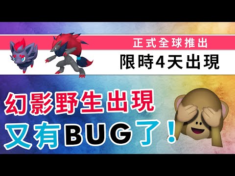 索羅亞正式復出，但再次有BUG！在地圖上化身成你的夥伴精靈！| Pokemon GO | 精靈寶可夢 | rios arc 弧圓亂語