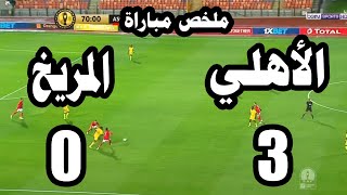نتيجة مباراة الاهلي والمريخ السوداني 3- 0 دوري أبطال افريقيا