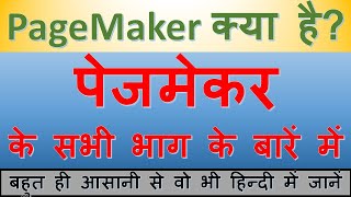 Introduction of pagemaker  in hindi || pagemaker in hindi || पेजमेकर को हिन्दी में सीखें | pagemaker