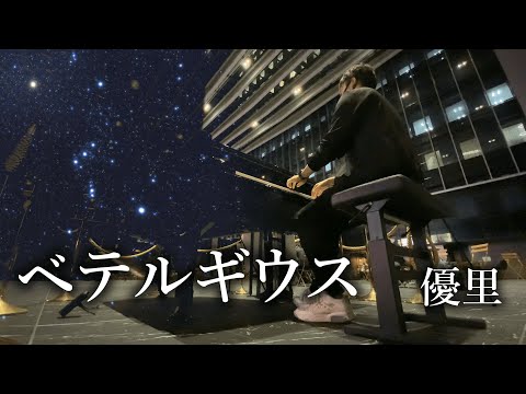 ベテルギウス / 優里　歌詞付き【ピアノ】