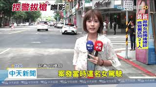 20200826中天新聞 全家都嚇壞!控警攔查「舉槍指臉」警公布監視器打臉