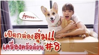 เปิดกล่องสุ่มเครื่องครัวล้วนๆจ้า~ #มิตรรักนักสุ่ม EP.8 🍊ส้ม มารี 🍊