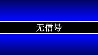 无信号， But fully recalled.