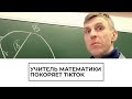 Учитель математики покоряет TikTok