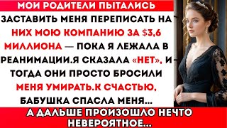 видео: Мои родители пытались заставить меня подписать отказ от моей компании стоимостью $3,6 миллиона, картинка: Мои родители пытались заставить меня подписать отказ от моей компании стоимостью $3,6 миллиона,