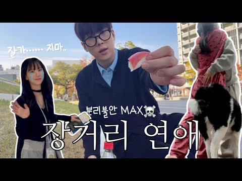 6년만에 첫 외박, 장거리 커플이 되다 | 분리불안 MAX 남자친구💦 | 혼자서 급 일본으로 따라가기✈️