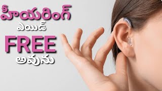 ADIP Scheme In Telugu |Free Hearing Aids #freehearingaids #hearingloss  #audiologist #hearingaids