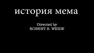 История мема Directed by Robert B. Weide