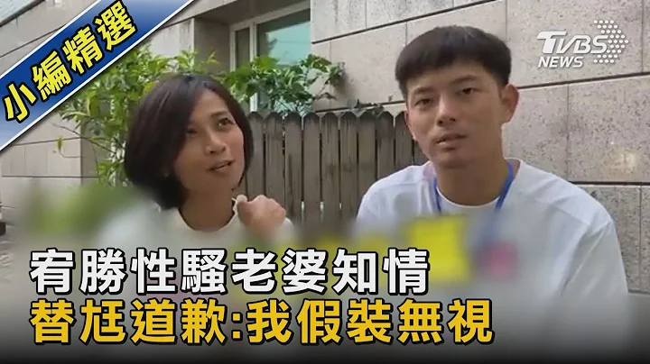 宥勝性騷老婆知情 替尪道歉:我假裝無視｜TVBS娛樂頭條 @tvbsnews02 - 天天要聞