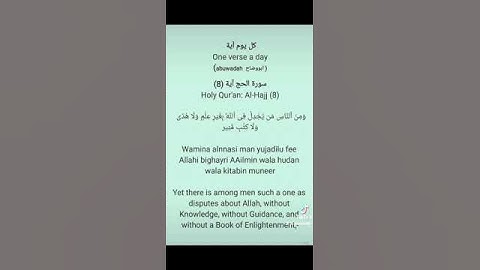 كل يوم آية One verse a day سورة الحج آية (8)