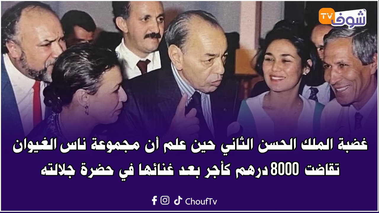 غضبة الملك الحسن الثاني حين علم أن مجموعة ناس الغيوان تقاضت 8000 درهم كأجر بعد غنائها في حضرة جلالته