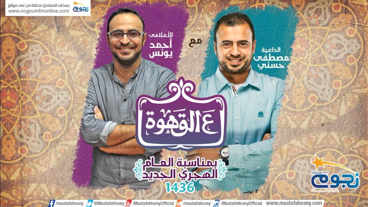 لقاء مصطفى حسني مع أحمد يونس في برنامج ع القهوة للإحتفال برأس السنة الهجرية