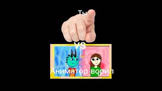 ТЫ vs Аниматор ворил