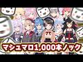 【総集編】ホロメン(とほぼメン)によるマシュマロ1,000本ノック【ホロライブ/切り抜き/まとめ】