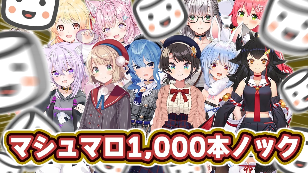 【総集編】ホロメン(とほぼメン)によるマシュマロ1,000本ノック【ホロライブ/切り抜き/まとめ】