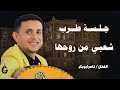 جلسة شعبي ملتهبة من روحها الفنان ناصر ابوبكر Nasser Abubakr 