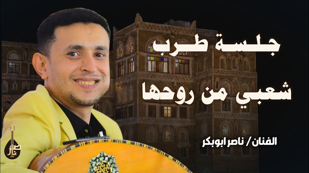 شعبي من روحه|| الفنان ناصر ابوبكر || Nasser Abubakr