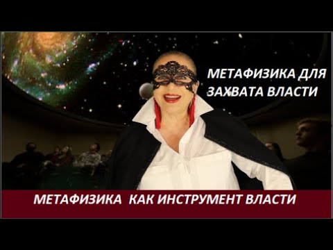 Метафизика как инструмент власти № 2636