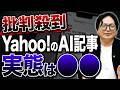 批判殺到。Yahoo!ニュースが一線を越えた…新サービスに違和感しかありません