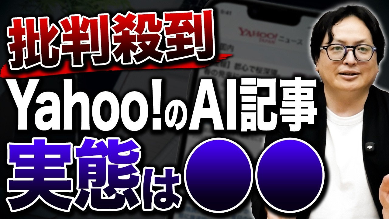 批判殺到。Yahoo!ニュースが一線を越えた…新サービスに違和感しかありません