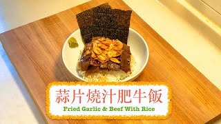 [日式方便飯] 蒜片燒汁肥牛飯 Fried Garlic & Beef With Rice