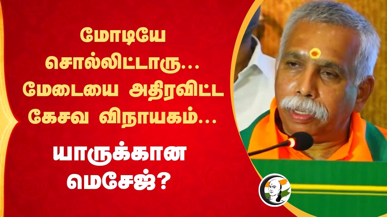 Modiயே சொல்லிட்டாரு | Kesava Vinayagam Stage Speech | Triple Gala Event | Annamalai | BJP | Chennai