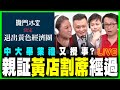 慶回歸大談國安法🍾EP1丨親証黃店割蓆經過｜何志光大表白｜中大畢業禮又攪事？｜梁娘 X 鄧飛 X 何志光 X 何俊賢