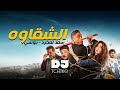 DJ Tchiko El Sha2awa Saad Lamjarred Pousi دي جي تشيكو الشقاوه سعد لمجرد و بوسي DJ Tchiko El Sha2awa Saad Lamjarred Pousi دي جي تشيكو الشقاوه سعد لمجرد و بوسي