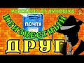 Неизвестный Друг, смешной рассказ Зощенко 1923 год • Юмористические рассказы Михаила Зощенко