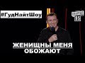 Женщины Любят Меня - Валерий Жидков угар прикол порвал зал - #ГудНайтШоу Квартал 95