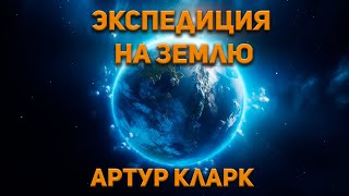 Артур Кларк - Экспедиция на Землю. Аудиокнига. Фантастика.