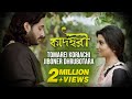 Tomarei Koriyachi | Kadambori | Babul Supriyo | Bickram Ghosh | Parambrata | Konkona Sen