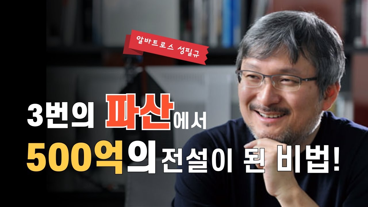⁣3번에 파산 끝에 500억 자산을 만든 전설의 트레이더 [알바트로스 성필규 편]