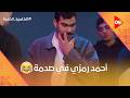 أحمد رمزي مش عارف يعمل إيه من الصدمة بعد اللي حصل للراجل شوف اللي حصل الكاميرا الخفية
