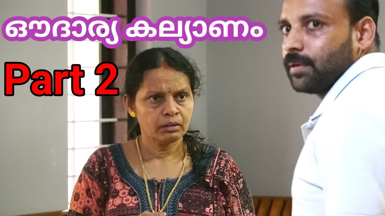 The climax  -  കല്യാണം കഴിച്ച് വിട്ട  പെണ്‍കുട്ടിക്ക് സ്വന്തം വീട്ടില്‍ ഇങ്ങനെയൊരു അവസ്ഥ ഉണ്ടാകുമോ