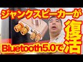 ELEGIANTのBluetooth5.0アンプがすごい！3000円でジャンクのスピーカーがBluetooth5.0で蘇る！