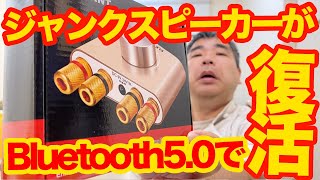 ELEGIANTのBluetooth5.0アンプがすごい！3000円でジャンクのスピーカーがBluetooth5.0で蘇る！