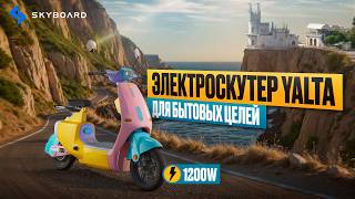 Ищете безопасный электроскутер для всей семьи? Электроскутер YALTA 1200W с местом для 3х человек.