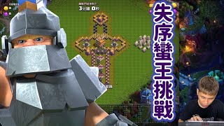 勞動節 失序蠻王挑戰 （clash of clans部落衝突）