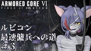 【AC6/1週目】2丁ハンドガンと芭蕉腕ルビコン神拳で駆け抜ける車椅子タンク　ルビコン最速傭兵への道 Part.3【初見プレイ/縛りプレイ（緩め）】