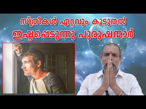 സ്ത്രീകൾ ഏറ്റവും കൂടുതൽ ഇഷ്ടപ്പെടുന്നു പുരുഷന്മാർ : Dr. Jayakumar Sharma