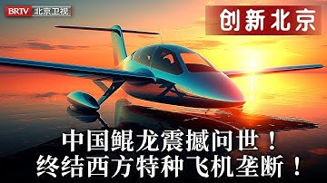 2025最新|领先全球十年！中国鲲龙震撼问世！终结西方特种飞机垄断！世界应急救援迎来中国标准！【创新北京】
