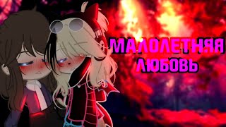 🦋клип🦋//🐾GCMV🐾//💋на д.р.💋//🌼малолетняя любовь🌼//🍃фогель🍃//💚Тоня×Ари💚//gacha club//— Ari_mp3—