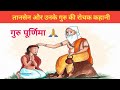 गुरु पूर्णिमा | 2023 | तानसेन और गुरु जी की कहानी | #gurupurnima