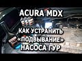 Устранение шума насоса ГУР для Acura MDX